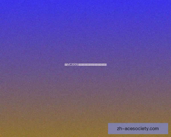 基于VC2005日版开发环境的深度剖析与实战应用技巧解析